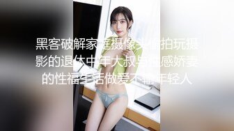 黑客破解家庭摄像头偷拍玩摄影的退休中年大叔与性感娇妻的性福生活做爱不输年轻人