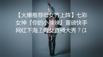 【火爆推荐母女齐上阵】七彩女神『你的小辣辣』重磅快手网红下海？母女直播大秀？(1)