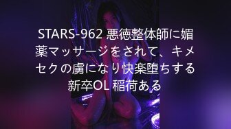 STARS-962 悪徳整体師に媚薬マッサージをされて、キメセクの虜になり快楽堕ちする新卒OL 稲荷ある