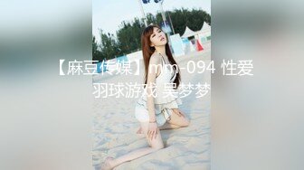 【麻豆传媒】mm-094 性爱羽球游戏 吴梦梦