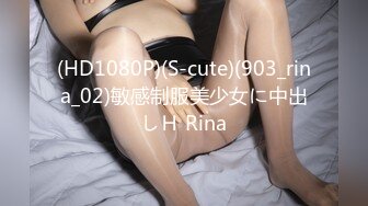 (HD1080P)(S-cute)(903_rina_02)敏感制服美少女に中出しＨ Rina