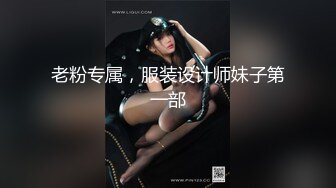 老粉专属，服装设计师妹子第一部