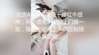 北京Andy哥深夜一罐红牛提神，叫个漂亮小少妇上门搞一发，骚货主动坐上来疯狂抽插真过瘾